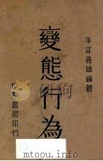 变态行为（1939 PDF版）