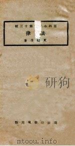 法律 再版 1923 PDF电子版封面 周鲠生著