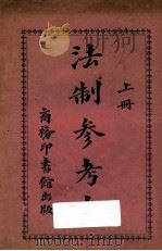 法制参考书 上 1915 PDF电子版封面 王倬编著