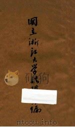 国立浙江大学法规汇编  第1册（ PDF版）