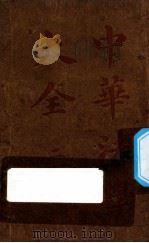 中华法学大全  刑事诉讼律（ PDF版）