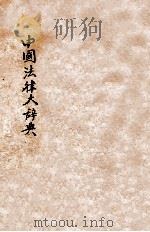 中国法律大辞典 再版 1932 PDF电子版封面 朱采真编;吴经熊,陆鼎揆,朱鸿达校阅