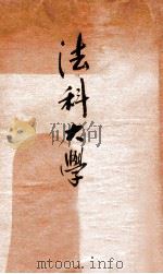 法科大学  刑事诉讼法（ PDF版）