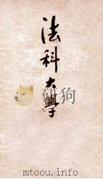 法科大学  破产法（ PDF版）