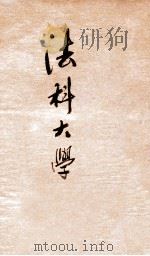 法科大学  物权通则  物权分则  罗马法（ PDF版）