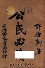 公民必读 1922 PDF电子版封面 许德鄰著