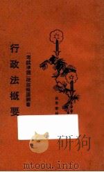 行政法概要 1929 PDF电子版封面 林环生编著