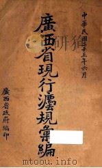 广西省现行法规汇编 1936 PDF电子版封面 广西省政府编