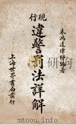 违警罚法详解  第7版（1928 PDF版）