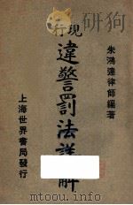 违警罚法详解（1923 PDF版）
