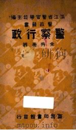 警察行政 1936 PDF电子版封面 余秀豪著;浙江省警官学校主编