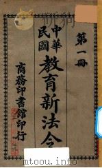 教育新法令  第1册  第9版（1921 PDF版）