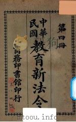 教育新法令第4册  第7版（1921 PDF版）