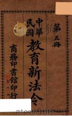 教育新法令  第5册  第5版（1918 PDF版）