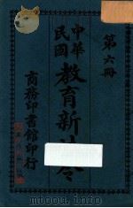 教育新法令第6册  第6版（1919 PDF版）