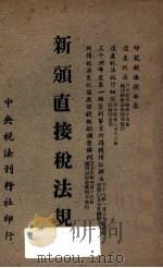 新颁直接税法规（ PDF版）