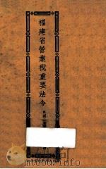 福建省营业税重要法令（1936 PDF版）
