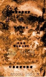 公司法 再版 1936 PDF电子版封面 王效文编著;王云五,徐百齐主编