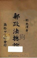 邮政法总论 第4版 1940 PDF电子版封面 刘承汉著