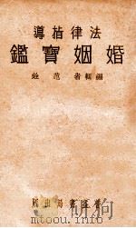 婚姻宝鉴 1932 PDF电子版封面 范铨编