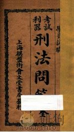 考试利器刑法问答（ PDF版）