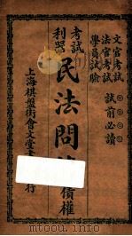 考试利器民法问答  债权（ PDF版）