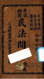 考试利器民法问答  亲属继承（ PDF版）