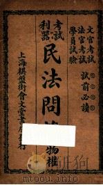 考试利器民法问答  物权（ PDF版）