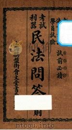 考试利器民法问答则（ PDF版）