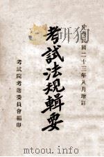 考试法规辑要 1934 PDF电子版封面 考试院考选委员会编