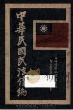 中华民国民法  债编  第3版（1930 PDF版）