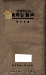户籍法释义 1934 PDF电子版封面 瞿曾泽著