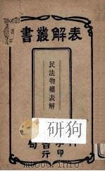 民法特权表解（ PDF版）