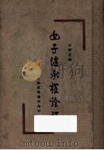 女子继承权诠释（1929 PDF版）