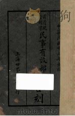 前清现行刑律民事有效部分商法全刻 再版 1924 PDF电子版封面 (诸暨)周东白编