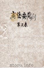商法要览 第3卷 票据编、海商编 1914 PDF电子版封面 东方法学会编