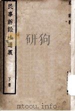 民事诉讼法通义 下 再版 1937 PDF电子版封面 施霖著