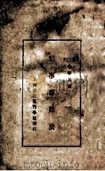 中华民国民事诉讼法 1930 PDF电子版封面 上海法政专门学社辑录