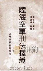 陆海空军刑法释义 1930 PDF电子版封面 郑爰诹编