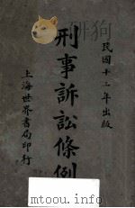 刑事诉讼条例 1923 PDF电子版封面 (诸暨)周东白编辑
