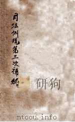 司法例规第三次补编（1917 PDF版）