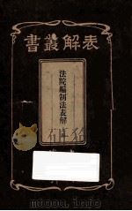 法院编制法表解 上编 1914 PDF电子版封面 上海科学书局编辑所编