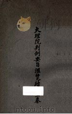 大理院判例要旨汇览续编  上（1924 PDF版）