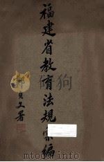 福建省教育法规汇编 1936 PDF电子版封面 福建省政府教育厅编