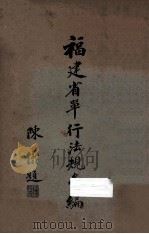 福建省单行法规汇编 1936 PDF电子版封面 福建省政府秘书处法制室编
