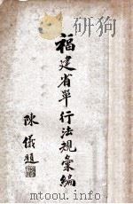 福建省单行法规汇编 财政 1936 PDF电子版封面 福建省政府编