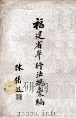 福建省单行法规汇编  官制（ PDF版）