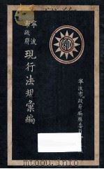 宁波市政府现行法规汇编   1928  PDF电子版封面    宁波市政府编辑委员会编 