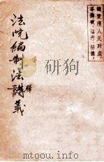 法院编制法释义（ PDF版）