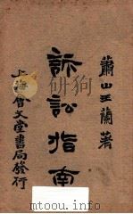 诉讼指南 第3版 1922 PDF电子版封面 (萧山)王兰著;琴石山人校订